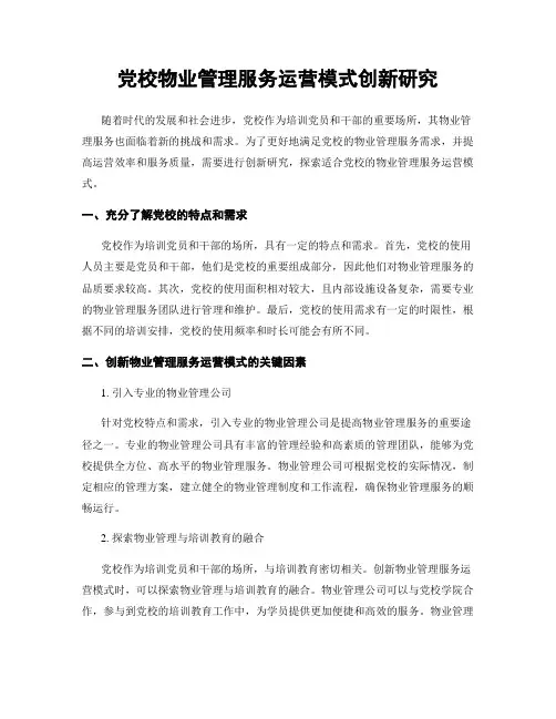 党校物业管理服务运营模式创新研究