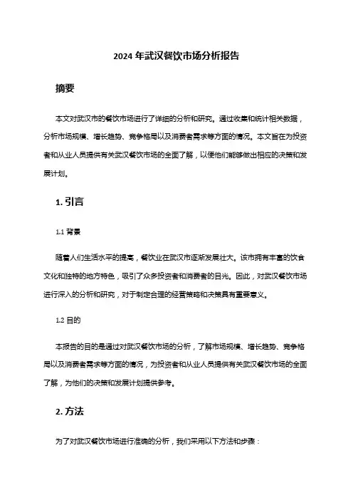 2024年武汉餐饮市场分析报告