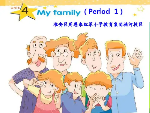 新版译林版英语三年级上册第四单元《Unit4 my family》第一课时教研课课件