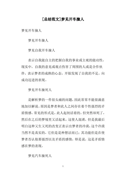 [总结范文]梦见开车撞人