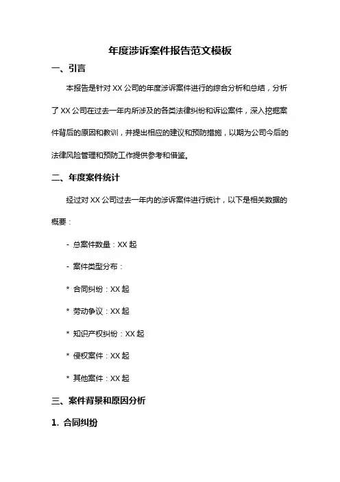 年度涉诉案件报告范文模板