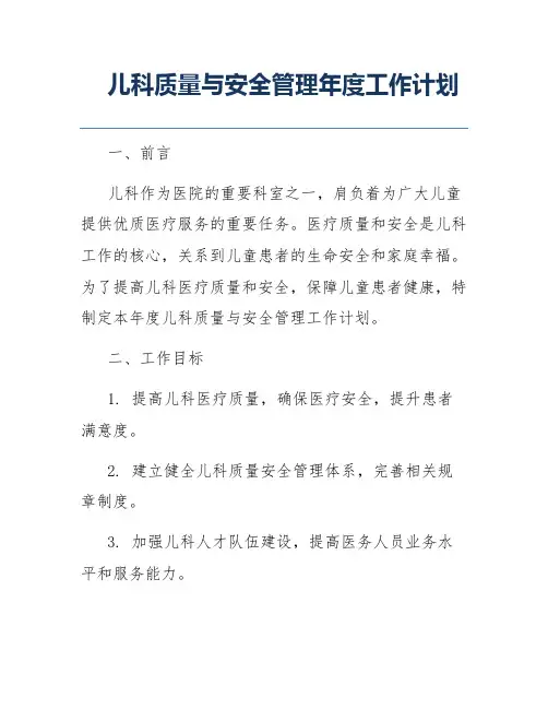 儿科质量与安全管理年度工作计划