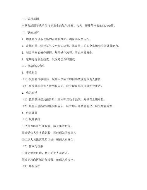 氨气事故应急预案
