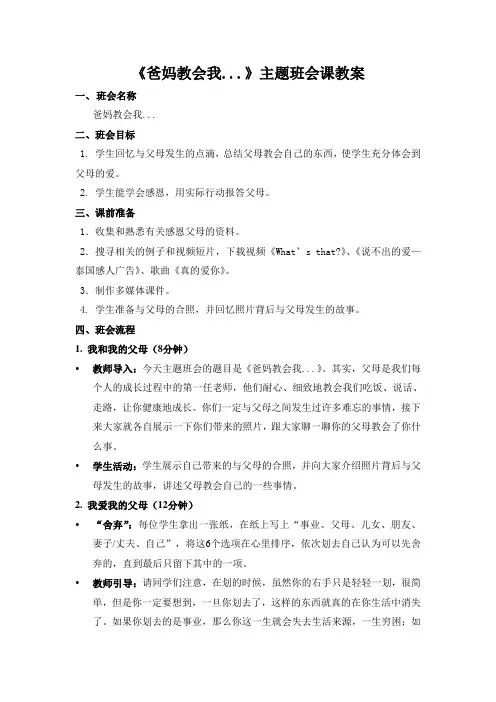 《爸妈教会我...》主题班会课教案