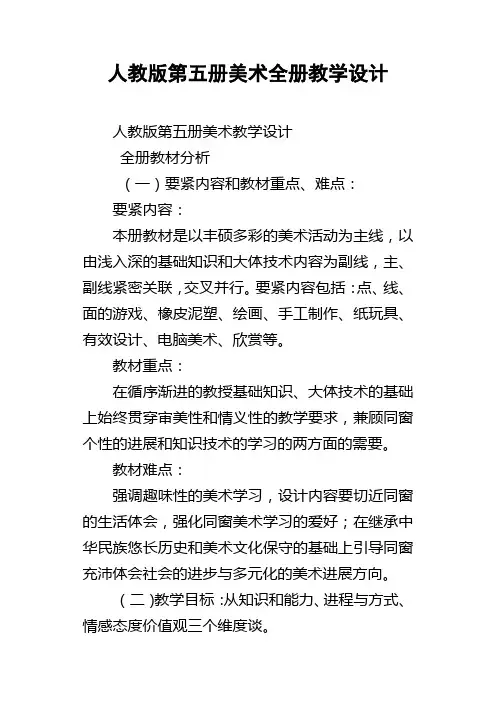 人教版第五册美术全册教学设计