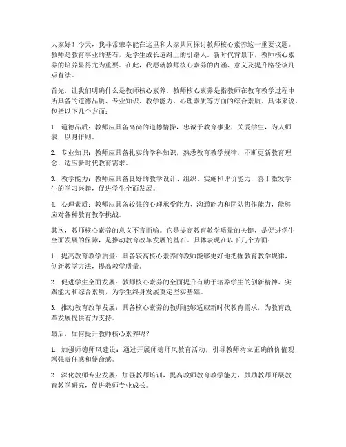 关于教师核心素养的发言稿