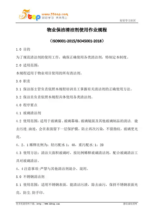 物业保洁清洁剂使用作业规程
