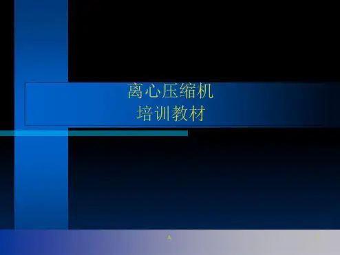 离心式压缩机内部培训资料