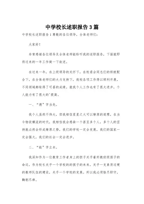中学校长述职报告3篇