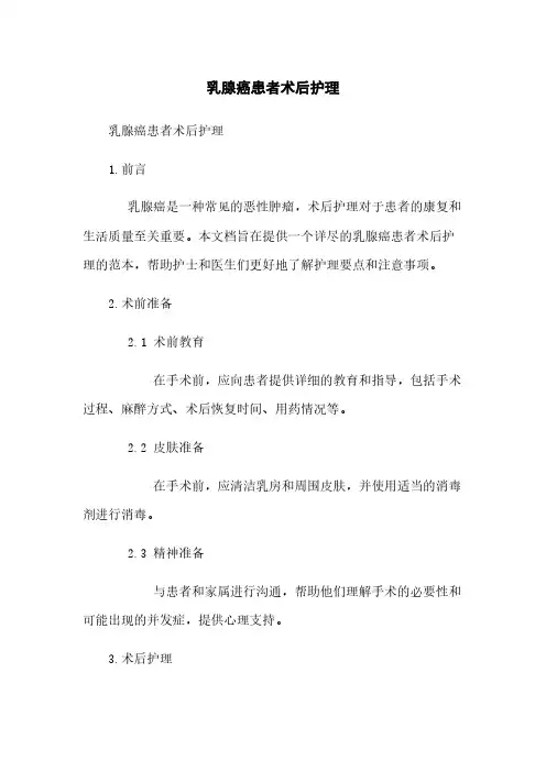 乳腺癌患者术后护理