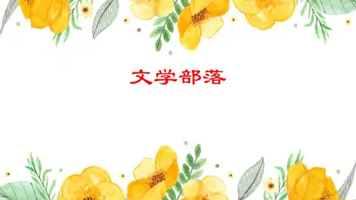综合性学习 文学部落
