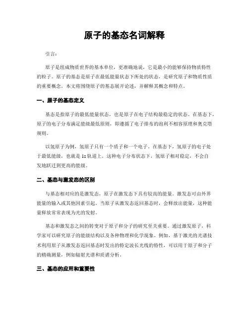 原子的基态名词解释