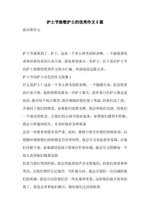 护士节致敬护士的优秀作文5篇