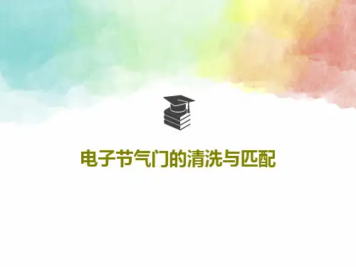电子节气门的清洗与匹配共22页文档