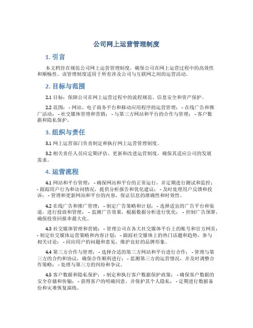 公司网上运营管理制度