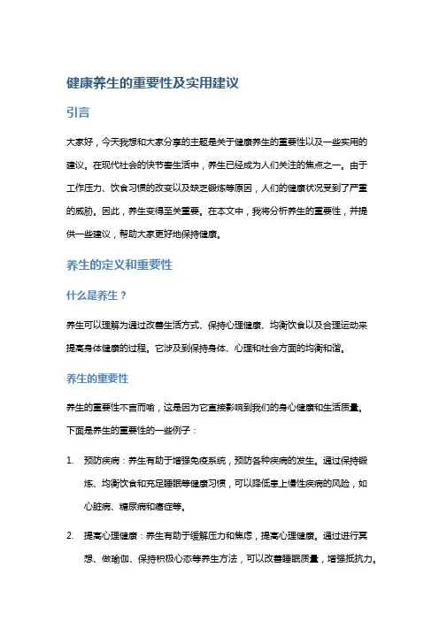健康养生的重要性及实用建议