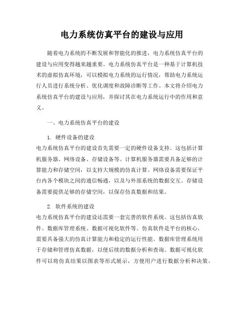 电力系统仿真平台的建设与应用