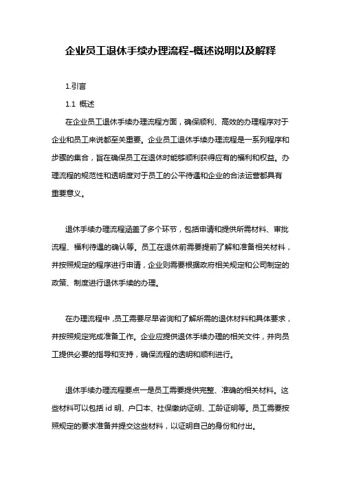 企业员工退休手续办理流程-概述说明以及解释
