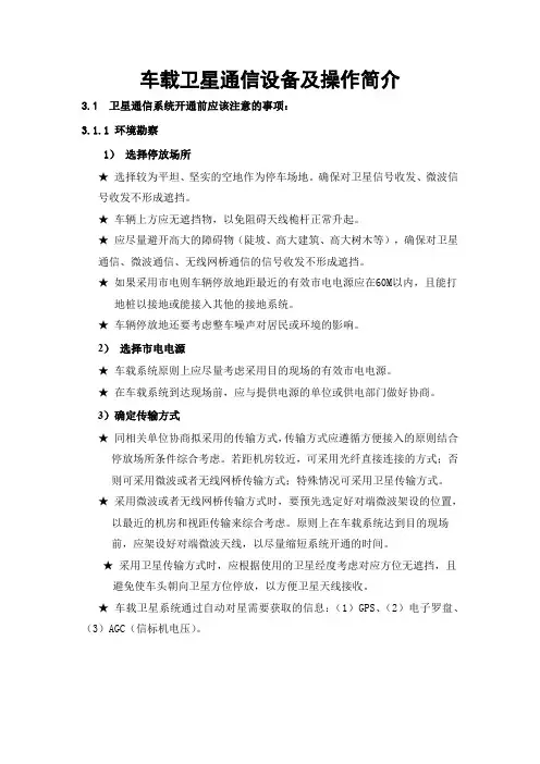 车载卫星通信设备及操作简介