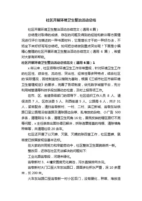 社区开展环境卫生整治活动总结范文（通用6篇）
