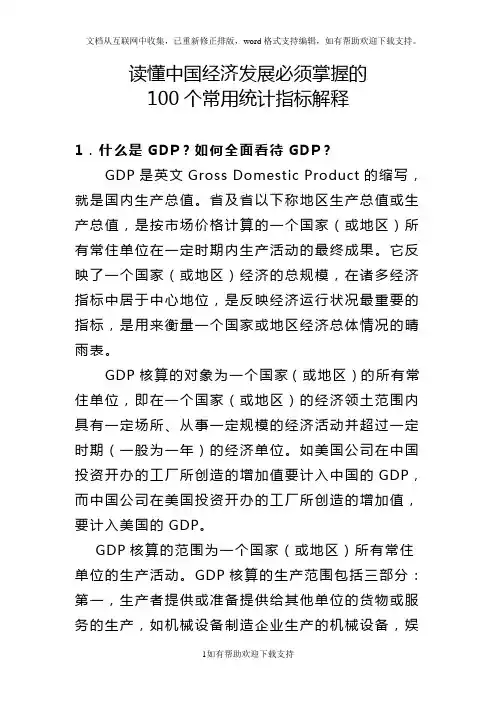 读懂中国经济发展必须掌握的100个常用统计指标解释