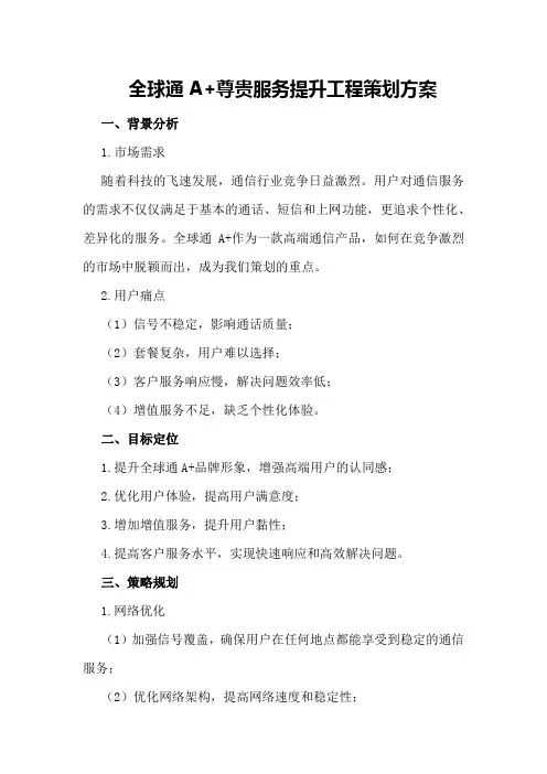 全球通A+尊贵服务提升工程策划方案
