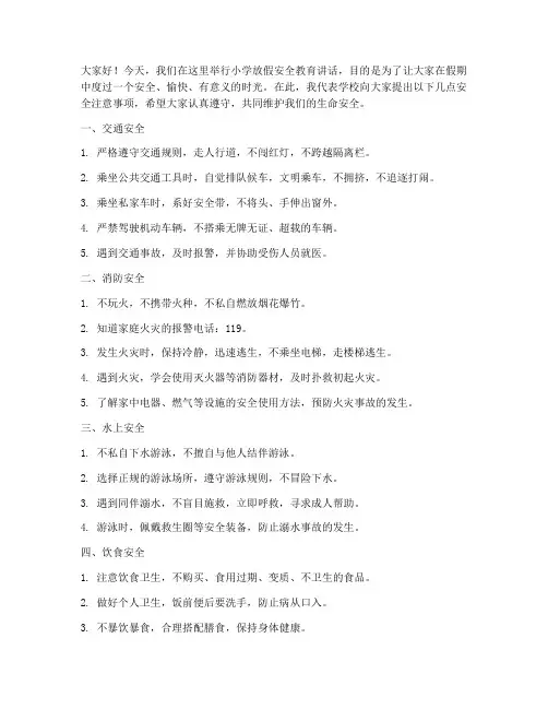 小学放假安全教育讲话稿