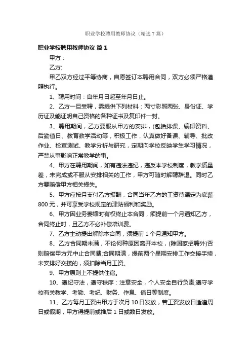 职业学校聘用教师协议（精选7篇）