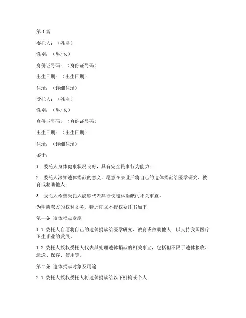 遗体捐献授权委托书范本(2篇)