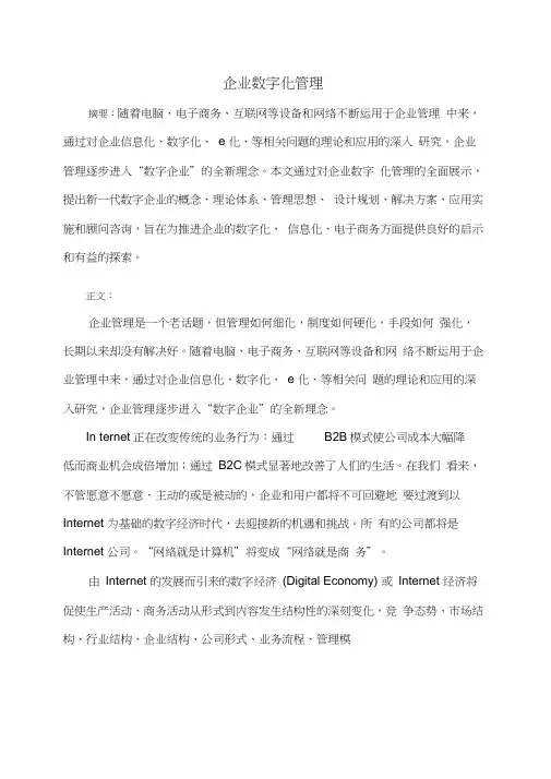 企业数字化管理论文
