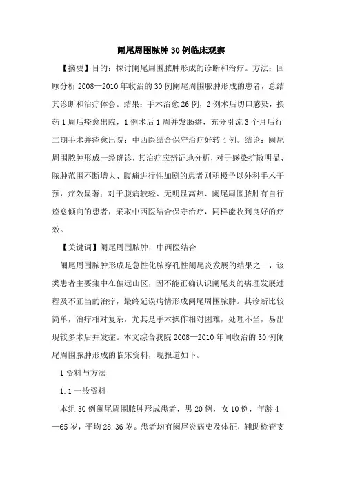 阑尾周围脓肿30例临床观察