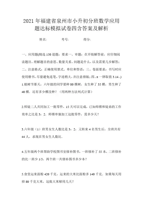 2021年福建省泉州市小升初分班数学应用题达标模拟试卷四含答案及解析
