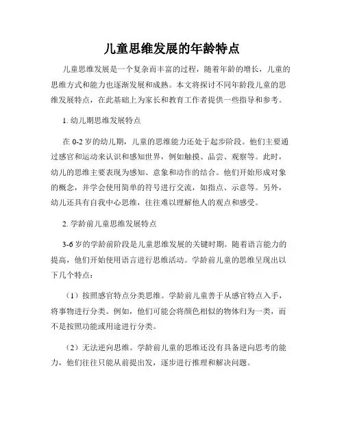 儿童思维发展的年龄特点