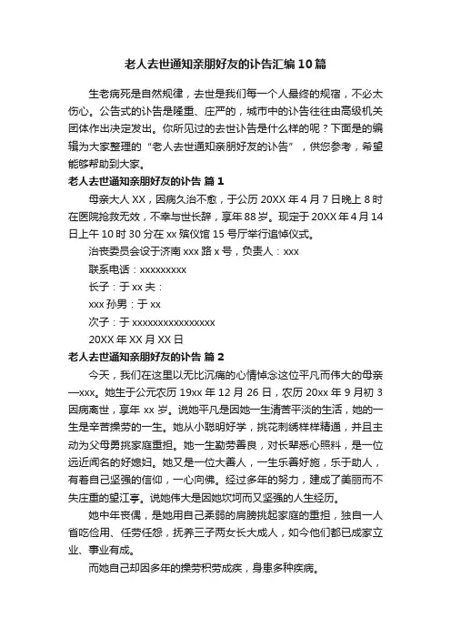 老人去世通知亲朋好友的讣告汇编10篇