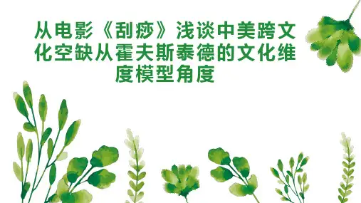 从电影《刮痧》浅谈中美跨文化空缺从霍夫斯泰德的文化维度模型角度