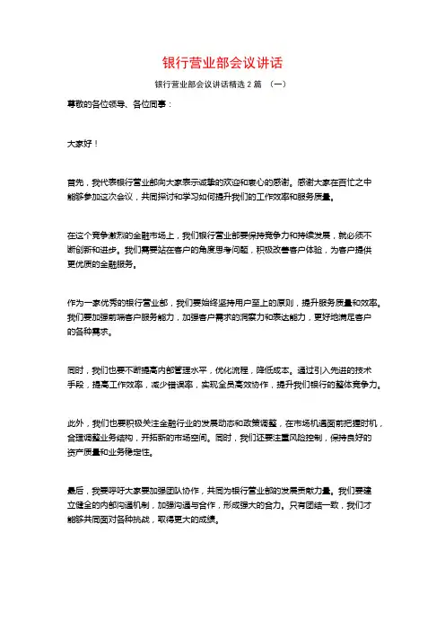 银行营业部会议讲话2篇