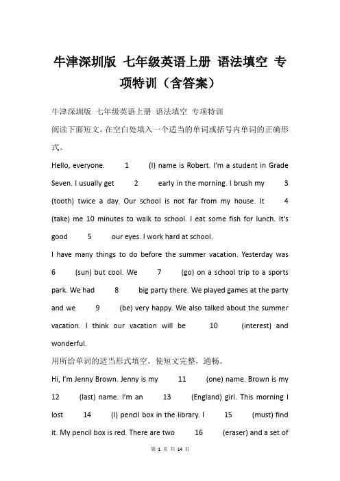 牛津深圳版 七年级英语上册 语法填空 专项特训(含答案)
