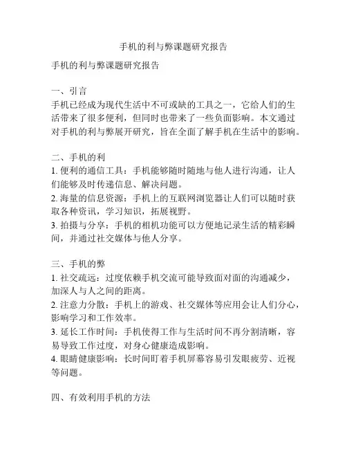 手机的利与弊课题研究报告