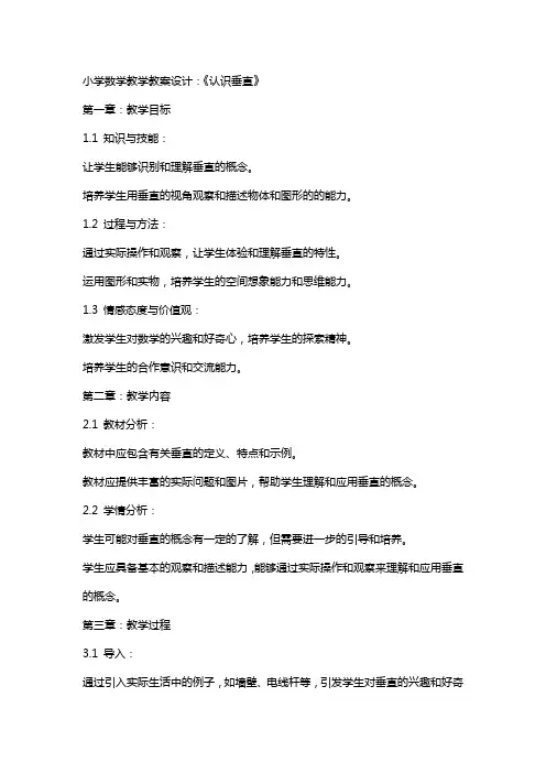 小学数学教学教案设计：《认识垂直》