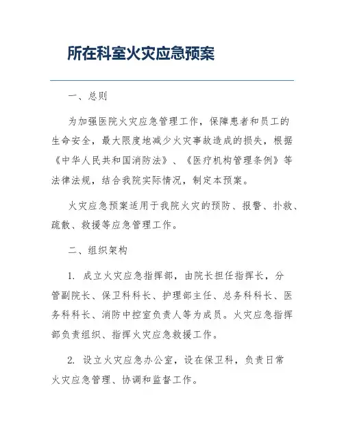 所在科室火灾应急预案