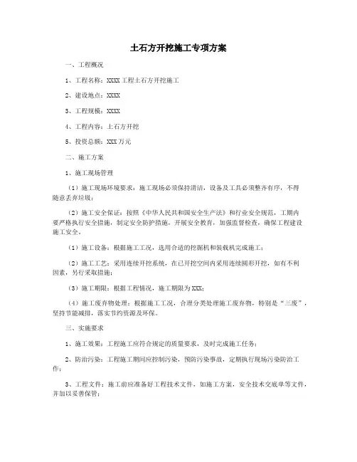 土石方开挖施工专项方案