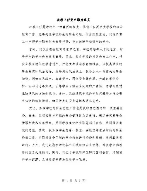 政教主任安全职责范文