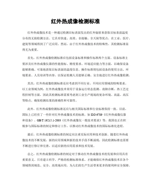 红外热成像检测标准