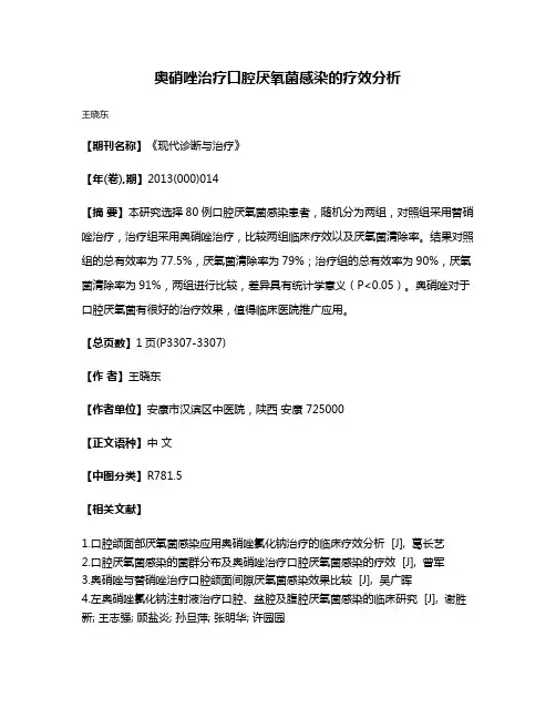 奥硝唑治疗口腔厌氧菌感染的疗效分析