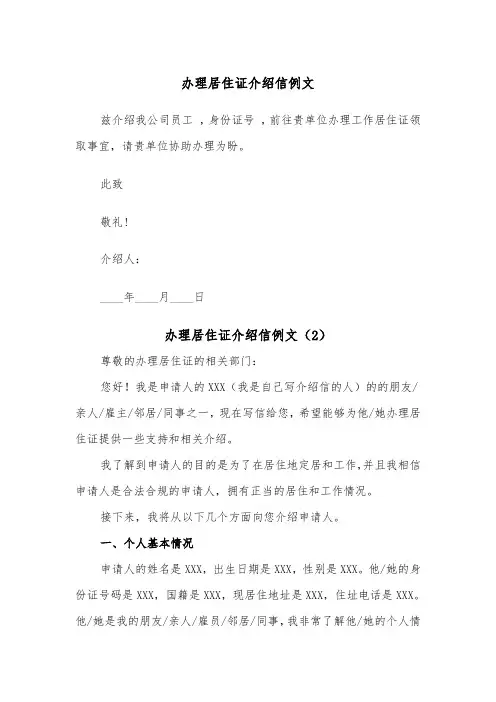 办理居住证介绍信例文（6篇）