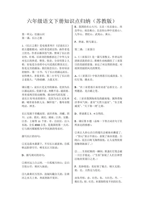 六年级语文下册知识点归纳(苏教版)
