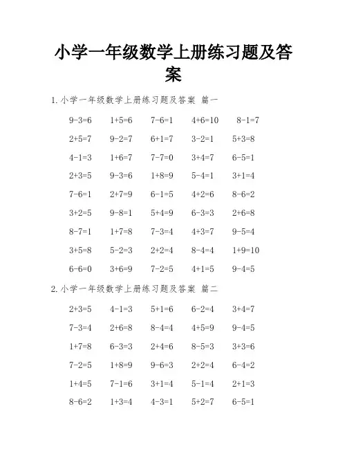 小学一年级数学上册练习题及答案