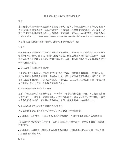 低压成套开关设备的可靠性研究论文