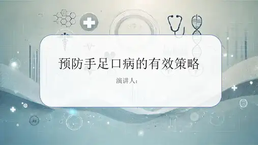 预防手足口病PPT课件