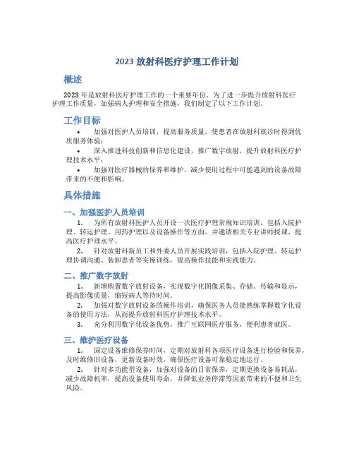 2023放射科医疗护理工作计划